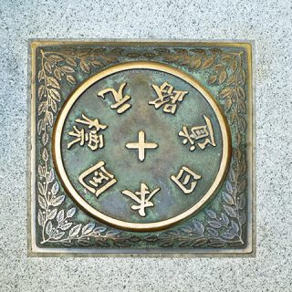 日本橋の中央にある「日本国道路元標」の写真を見る