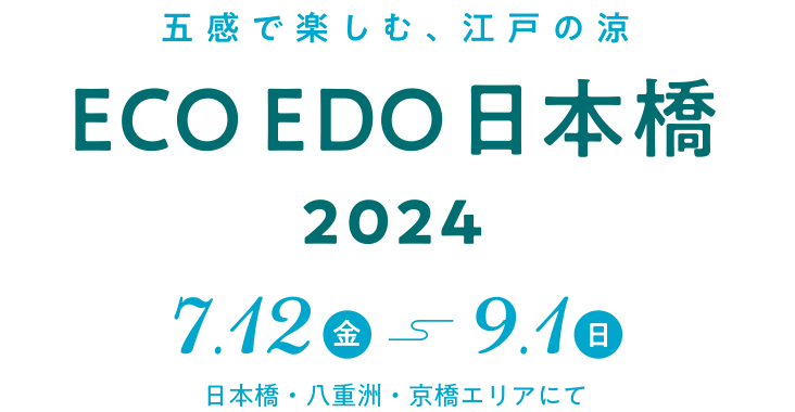 五感で楽しむ、江戸の涼　ECOEDO 日本橋2024 7月12日金曜日から9月1日日曜日まで 日本橋・八重洲・京橋エリアにて
