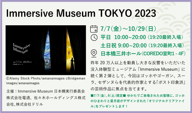 Immersive Museum TOKYO 2023」