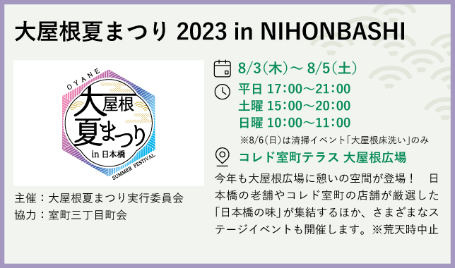 大屋根夏祭り2023 in NIHONBASHI