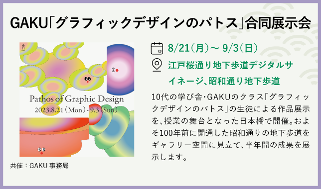 GAKU「グラフィックデザインのパトス」合同展示会