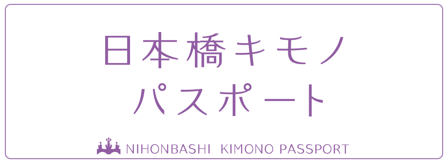 「日本橋キモノパスポート」Webサイトへのリンクです。