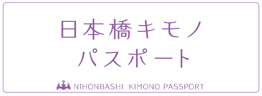 日本橋キモノパスポートの公式サイトへ移動