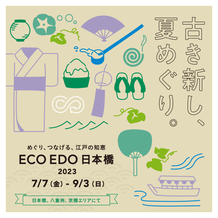 ECO EDO 日本橋 2023 〜めぐり、つなげる、江戸の知恵〜