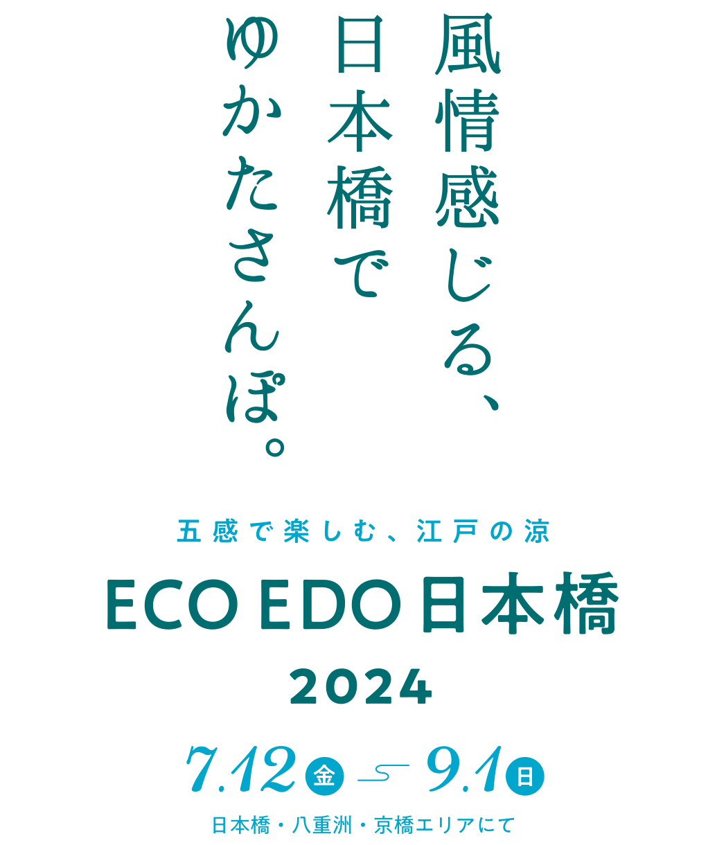 ECO EDO 日本橋 2024 ～五感で楽しむ、江戸の涼～ 7月12日金曜日から9月1日日曜日まで、日本橋・八重洲・京橋エリアにて開催