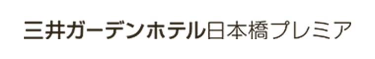 三井ガーデンホテル日本橋プレミア