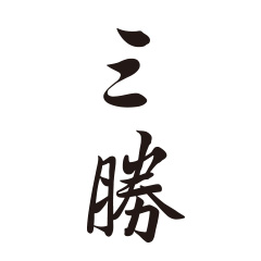 三勝ゆかた博物館