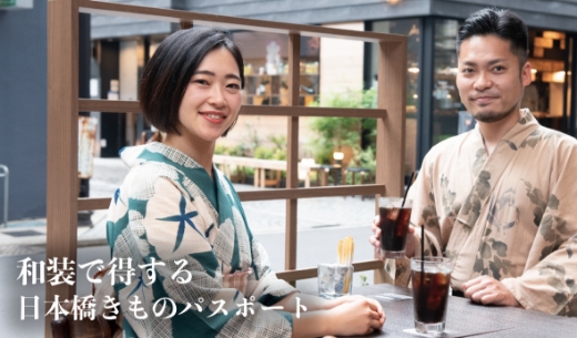 日本橋きものパスポート