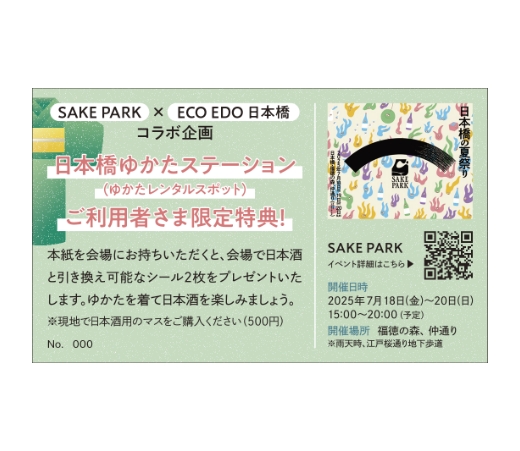 SAKE PARKゆかたレンタル特典