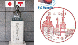 左／昭和37年に建てられた前島密の胸像。1円切手の肖像画にもなっている。 右／前島密像と日本橋をモチーフにした日本橋郵便局の風景印。