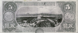 日本橋と富士山が描かれた国立銀行紙幣、五円券の裏面（渋沢史料館蔵）。国立銀行は明治16年まで紙幣の発行権を持っていた。