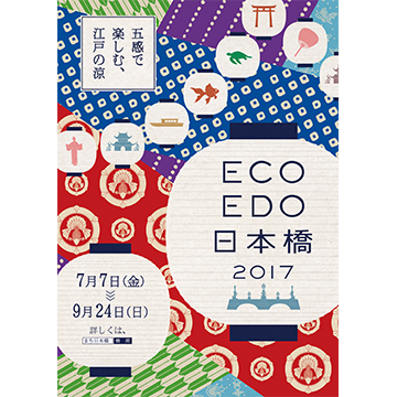 ECO EDO 日本橋 2017