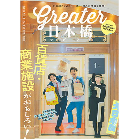 Greater日本橋マガジン