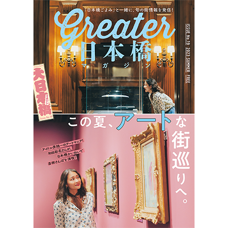 Greater日本橋マガジン