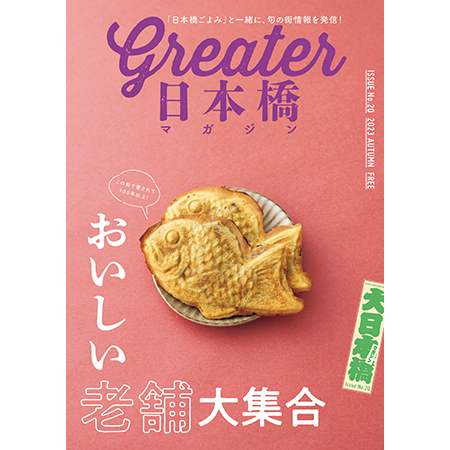 Greater日本橋マガジン