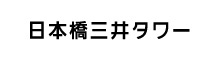 日本橋三井タワー