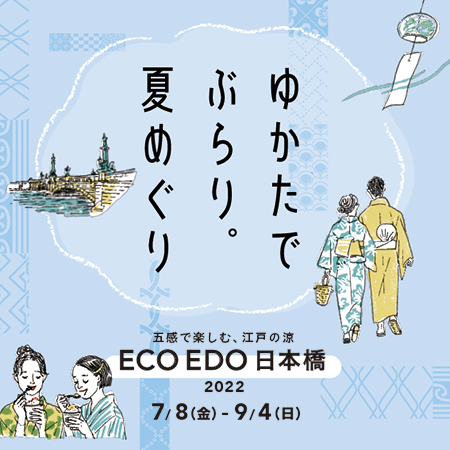 ECO EDO 日本橋