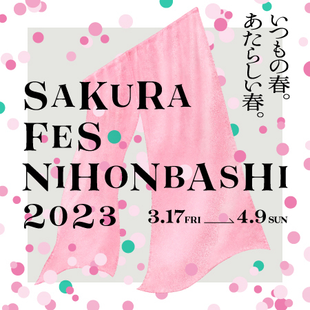 日本橋桜フェスティバル