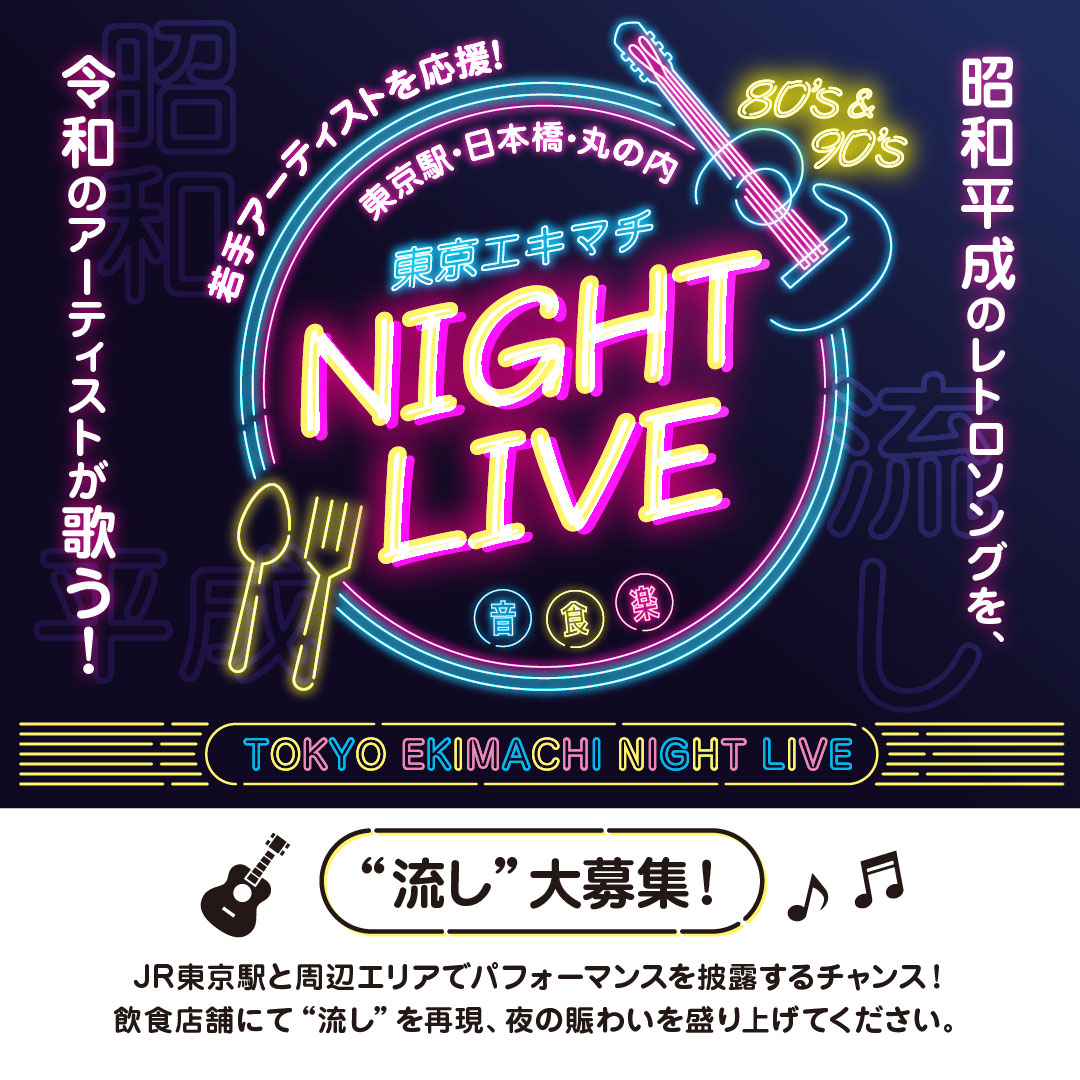 東京エキマチ NIGHT LIVE