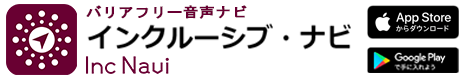 バリアフリー音声ナビ「インクルーシブ・ナビ」のご案内（PDF）