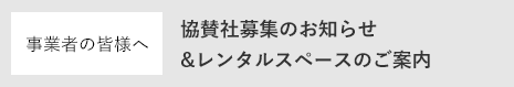事業者の皆様へ  協賛社募集のお知らせ、レンタルスペースのご案内