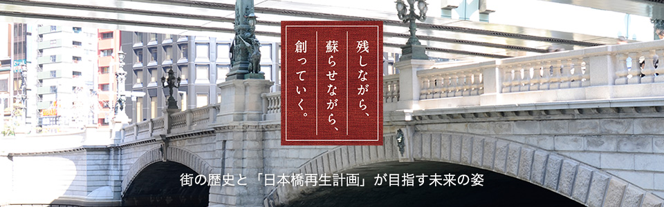 日本橋再生計画 まち日本橋 日本橋再生計画 まち日本橋