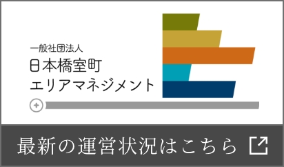 日本橋室町 エリアマネジメント
