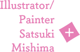 Illustrator/Painter 三嶋さつき 